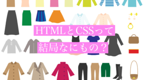 HTMLとCSSってなに？