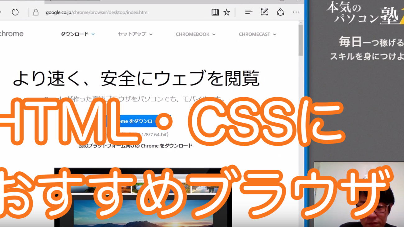 HTML・CSSにおすすめブラウザ