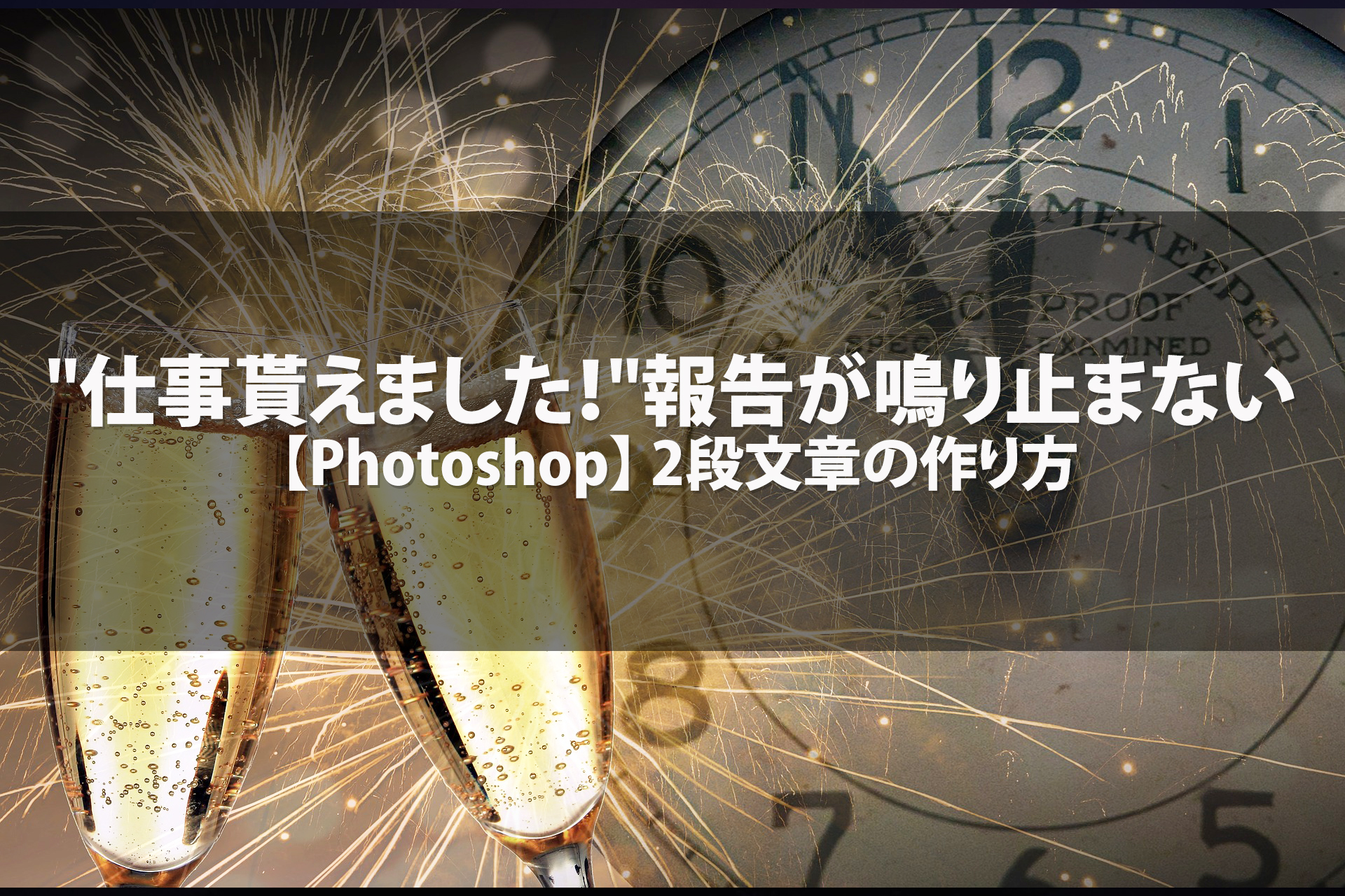 仕事貰えました 報告が鳴り止まない Photoshop 2段文章の作り方